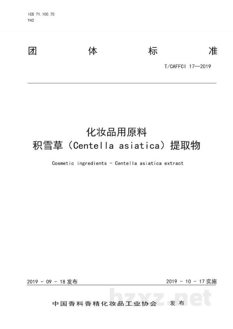 T/CAFFCI 17-2019化妆品用原料 积雪草提取物 T/CAFFCI 17-2019化妆品用原料 积雪草提取物