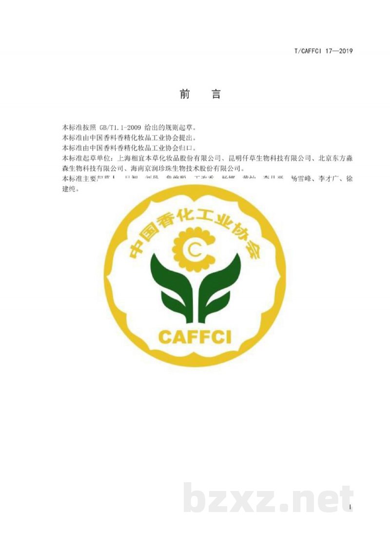 T/CAFFCI 17-2019化妆品用原料 积雪草提取物 T/CAFFCI 17-2019化妆品用原料 积雪草提取物