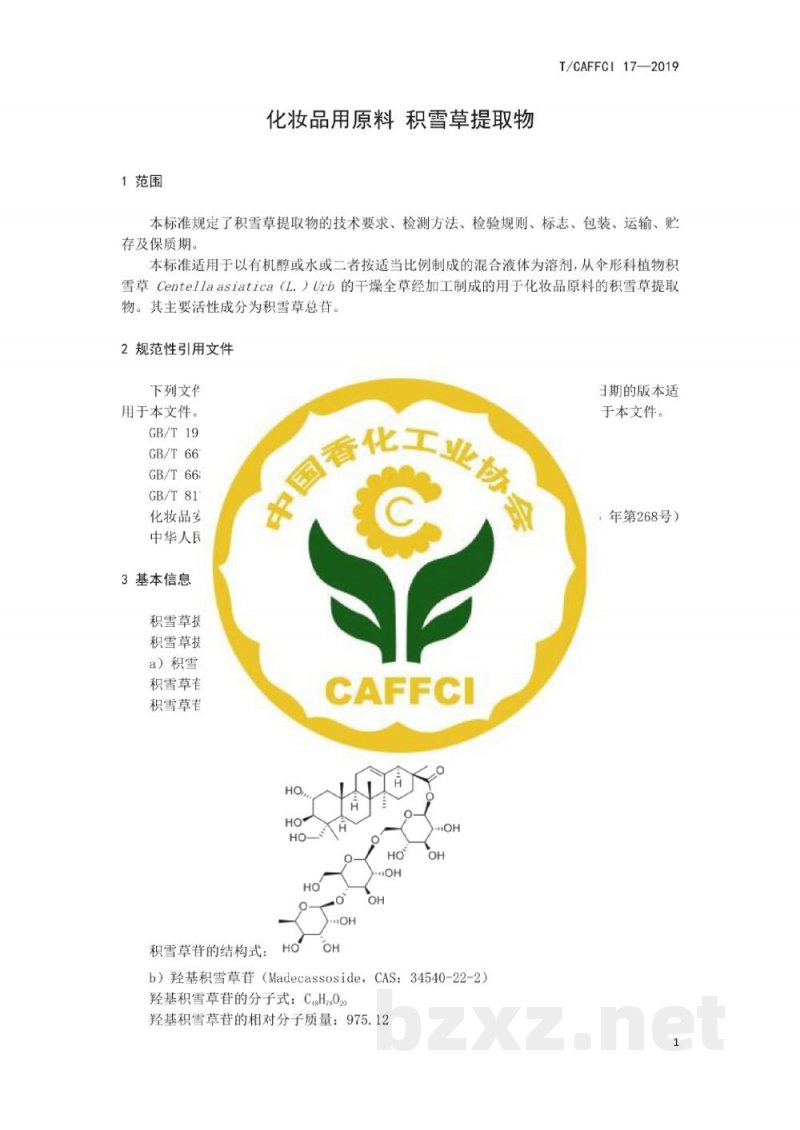T/CAFFCI 17-2019化妆品用原料 积雪草提取物 T/CAFFCI 17-2019化妆品用原料 积雪草提取物