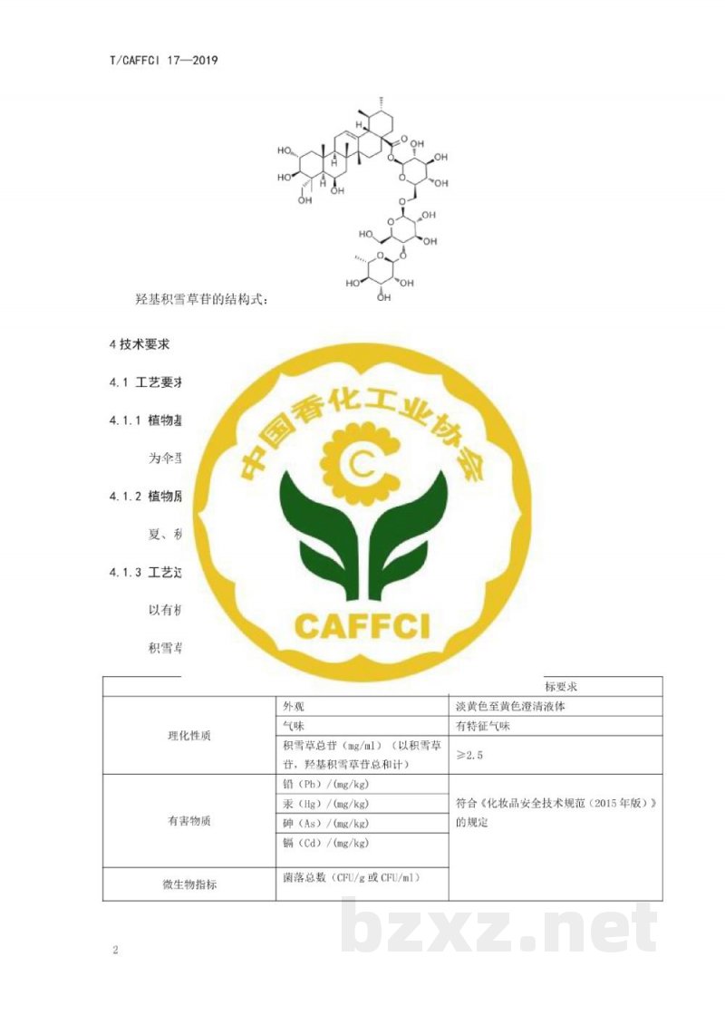 T/CAFFCI 17-2019化妆品用原料 积雪草提取物 T/CAFFCI 17-2019化妆品用原料 积雪草提取物