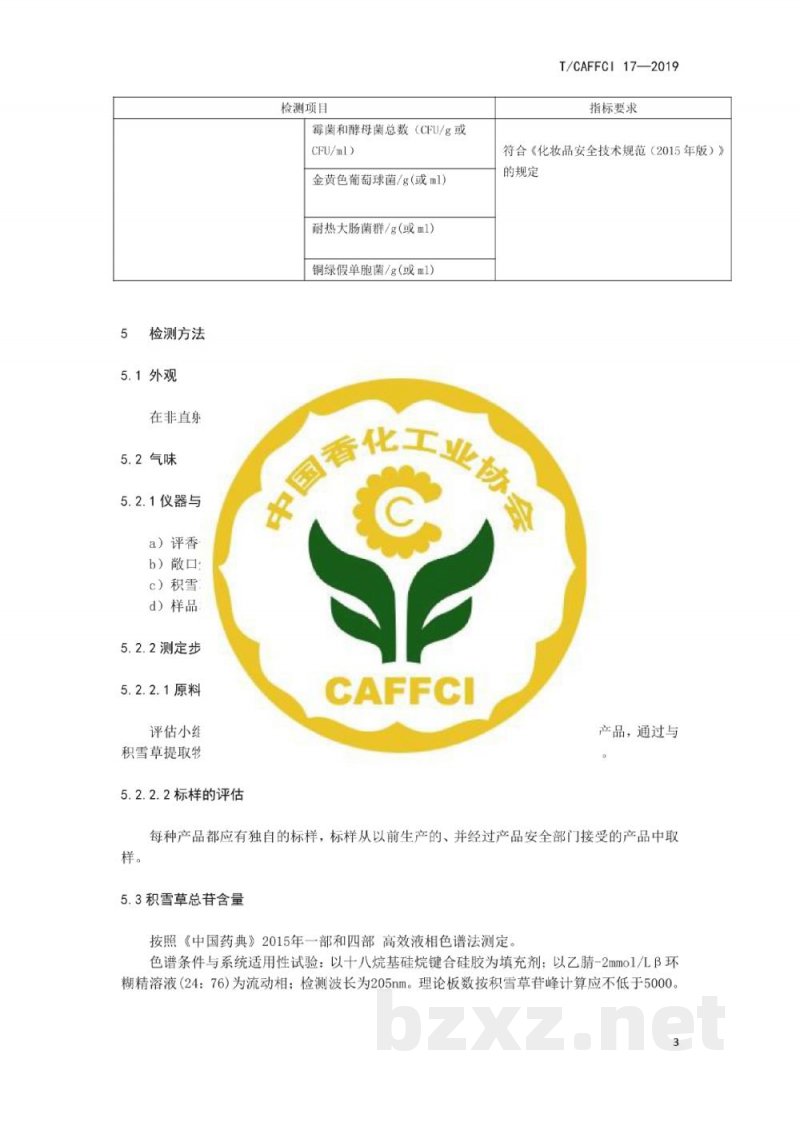 T/CAFFCI 17-2019化妆品用原料 积雪草提取物 T/CAFFCI 17-2019化妆品用原料 积雪草提取物