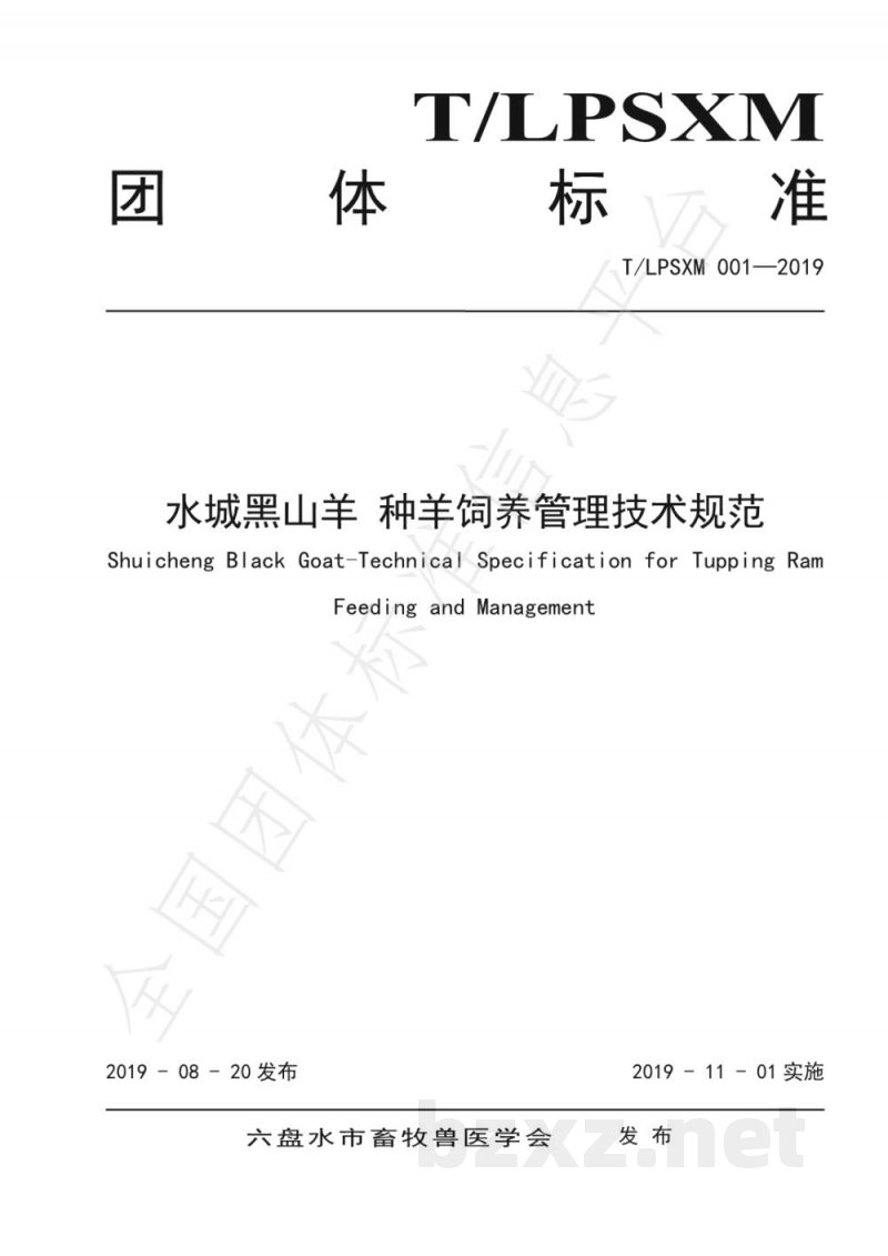 T/LPSXM 001-2019水城黑山羊 种羊饲养管理技术规范