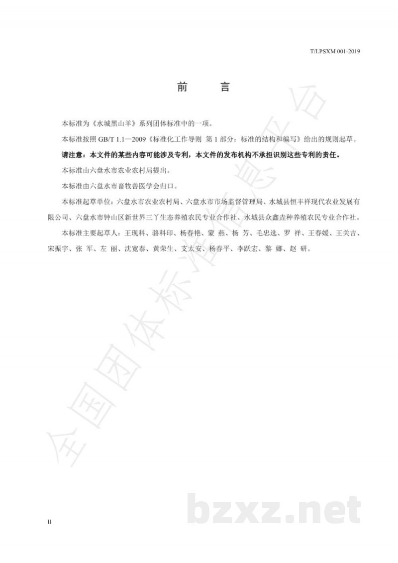 T/LPSXM 001-2019水城黑山羊 种羊饲养管理技术规范