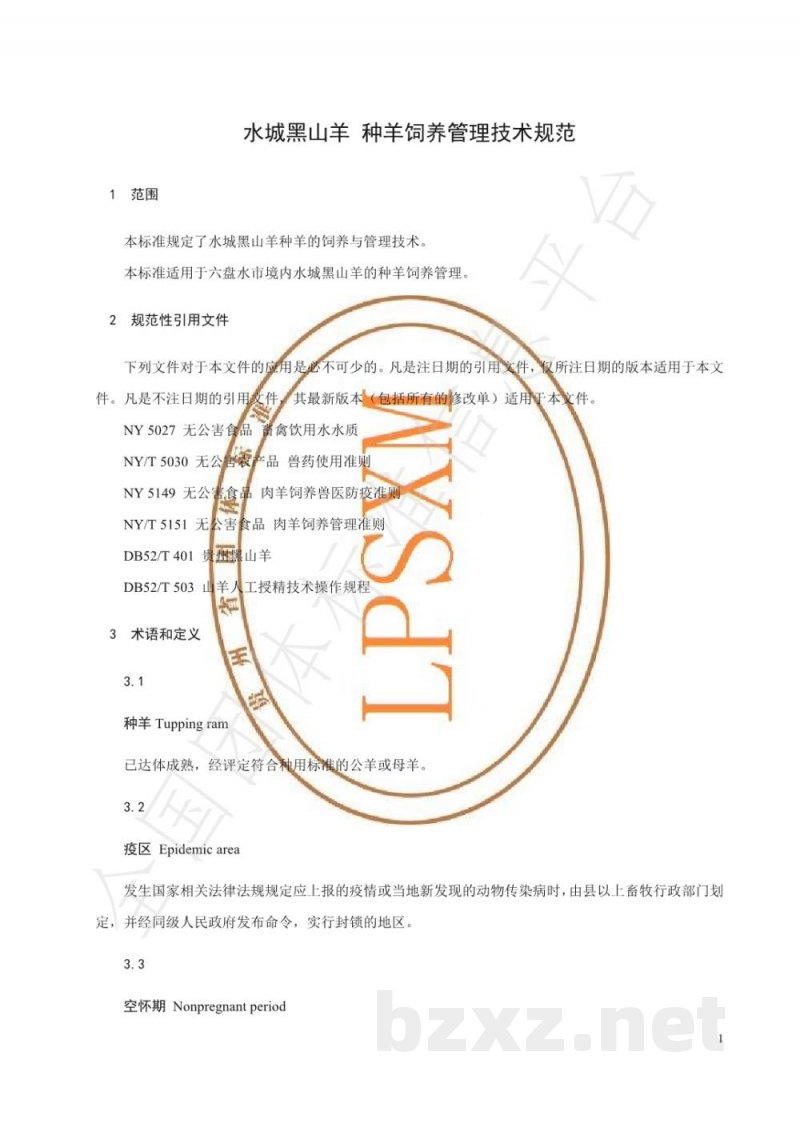 T/LPSXM 001-2019水城黑山羊 种羊饲养管理技术规范