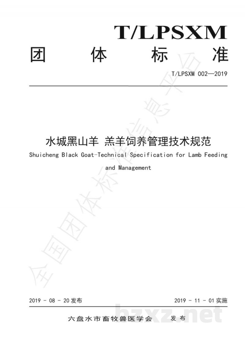 T/LPSXM 002-2019水城黑山羊 羔羊饲养管理技术规范