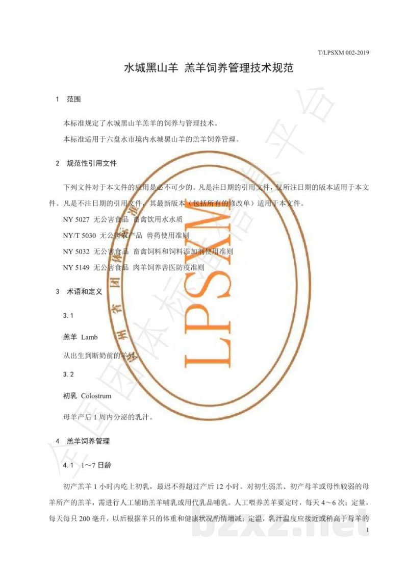 T/LPSXM 002-2019水城黑山羊 羔羊饲养管理技术规范