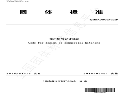 T/SRCA 000003-2019商用厨房设计规范