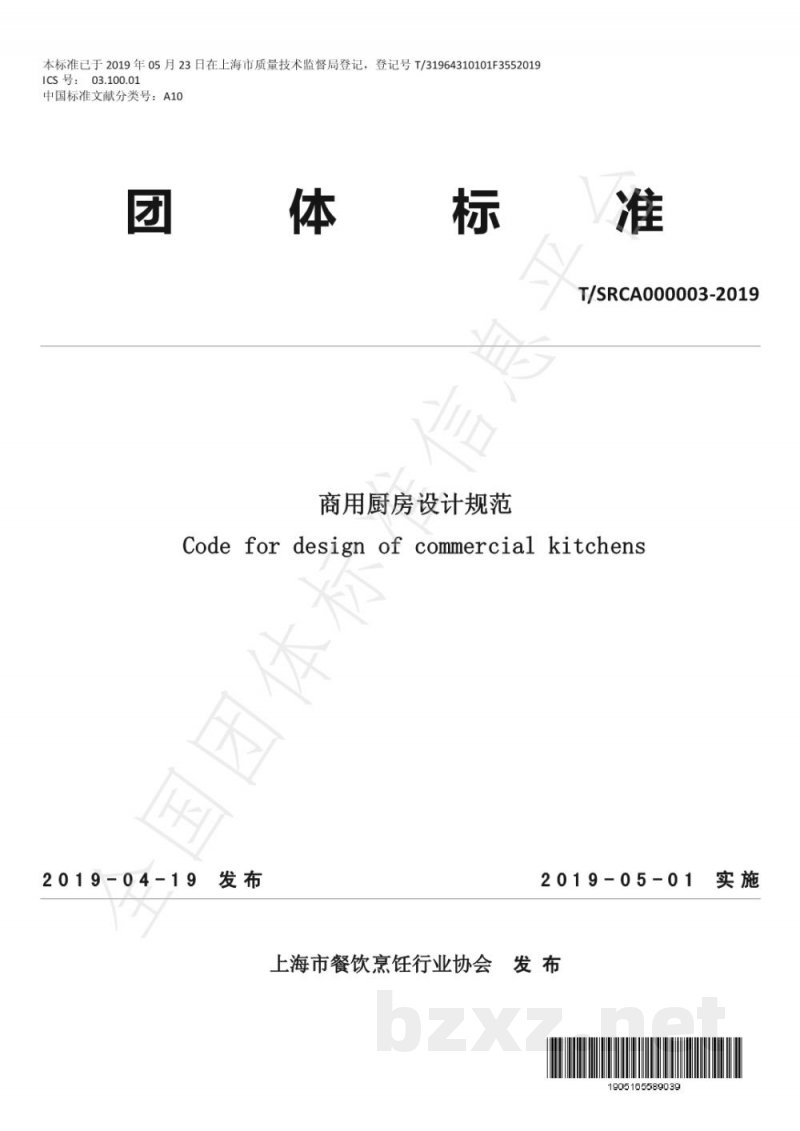 T/SRCA 000003-2019商用厨房设计规范 T/SRCA 000003-2019商用厨房设计规范