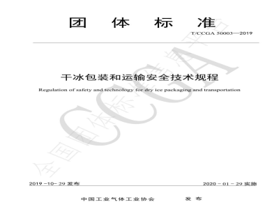 T/CCGA 50003-2019干冰包装和运输安全技术规程