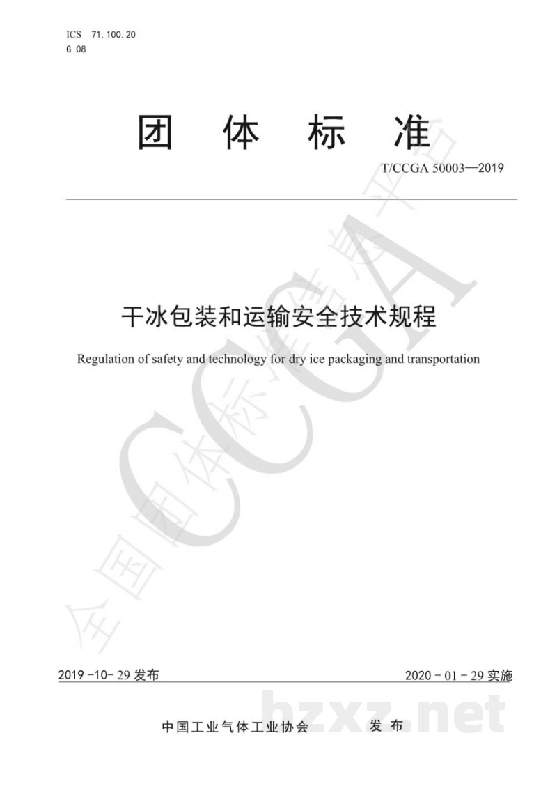 T/CCGA 50003-2019干冰包装和运输安全技术规程