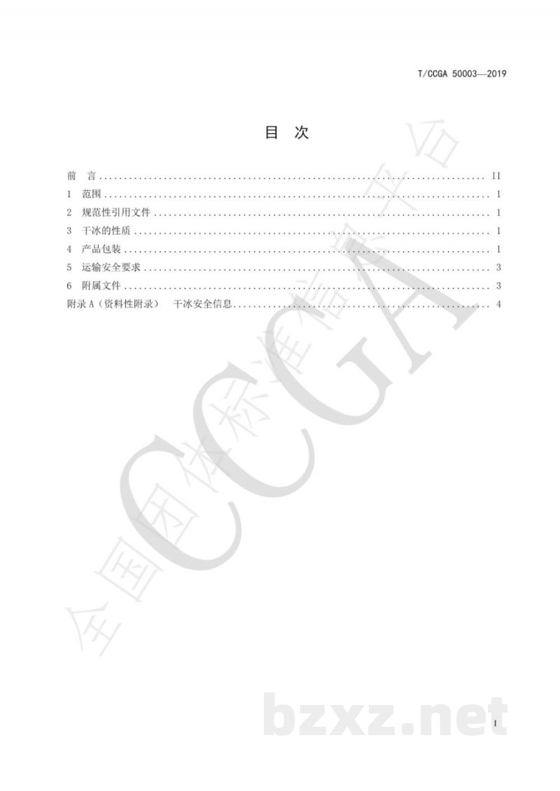 T/CCGA 50003-2019干冰包装和运输安全技术规程