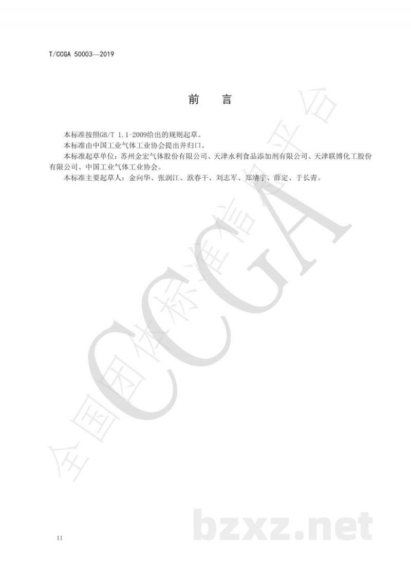 T/CCGA 50003-2019干冰包装和运输安全技术规程