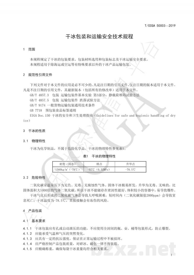 T/CCGA 50003-2019干冰包装和运输安全技术规程