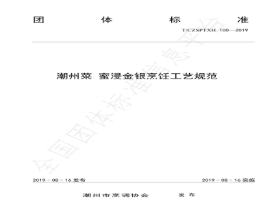 T/CZSPTXH 100（1）-2019潮州菜 蜜浸金银烹饪工艺规范（修正）