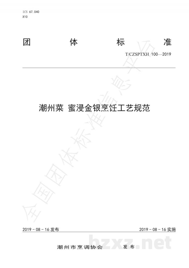 T/CZSPTXH 100(1)-2019潮州菜 蜜浸金银烹饪工艺规范(修正) T/CZSPTXH 100(1)-2019潮州菜 蜜浸金银烹饪工艺规范(修正)