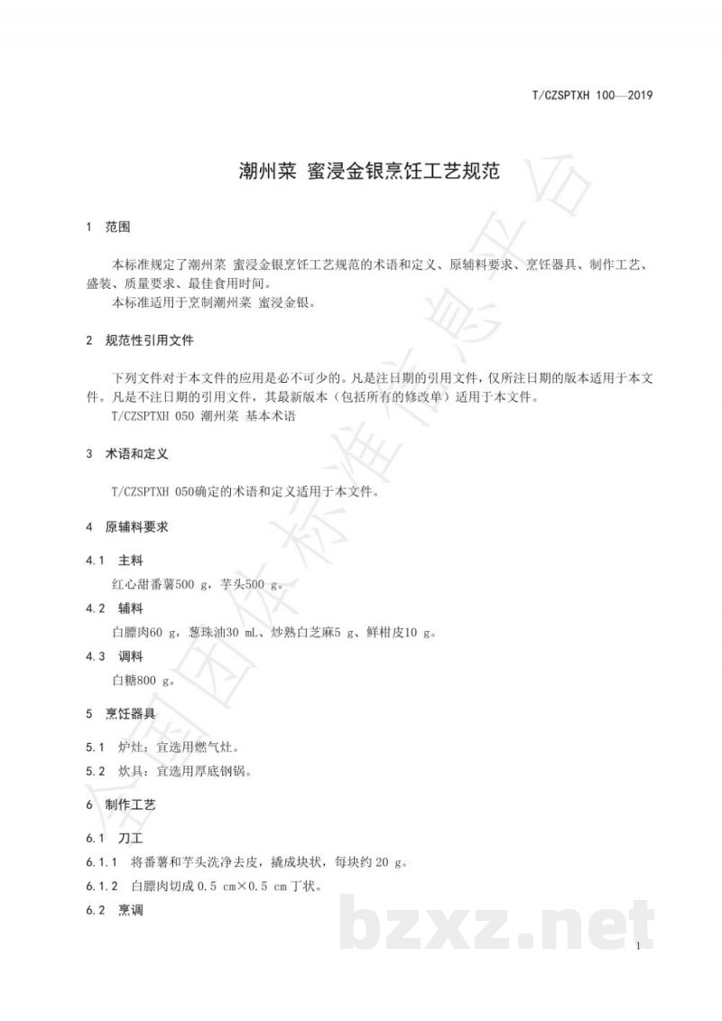 T/CZSPTXH 100(1)-2019潮州菜 蜜浸金银烹饪工艺规范(修正) T/CZSPTXH 100(1)-2019潮州菜 蜜浸金银烹饪工艺规范(修正)