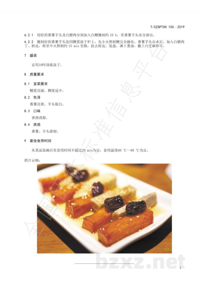 T/CZSPTXH 100(1)-2019潮州菜 蜜浸金银烹饪工艺规范(修正) T/CZSPTXH 100(1)-2019潮州菜 蜜浸金银烹饪工艺规范(修正)