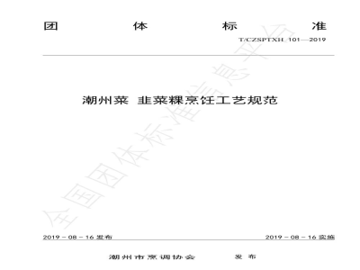 T/CZSPTXH 101（1）-2019潮州菜 韭菜粿烹饪工艺规范（修正）