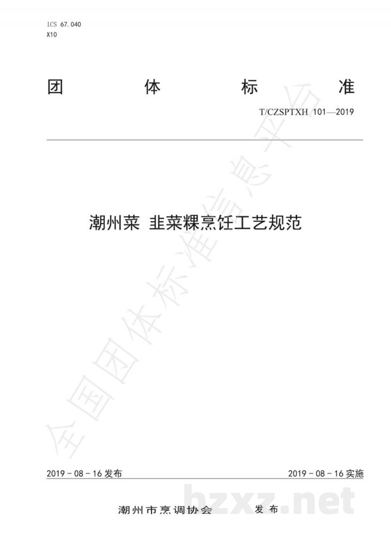 T/CZSPTXH 101(1)-2019潮州菜 韭菜粿烹饪工艺规范(修正) T/CZSPTXH 101(1)-2019潮州菜 韭菜粿烹饪工艺规范(修正)