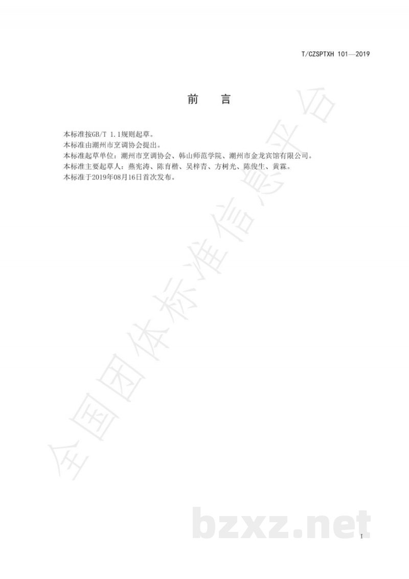 T/CZSPTXH 101(1)-2019潮州菜 韭菜粿烹饪工艺规范(修正) T/CZSPTXH 101(1)-2019潮州菜 韭菜粿烹饪工艺规范(修正)