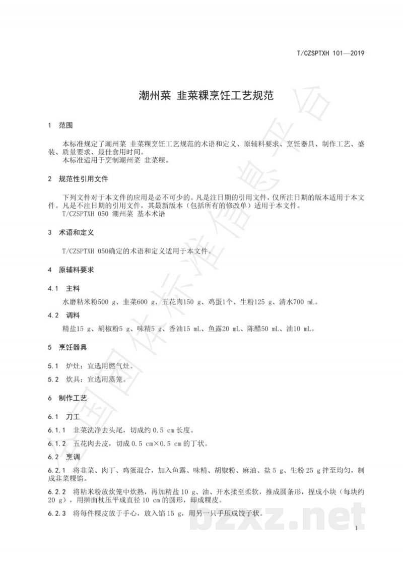 T/CZSPTXH 101(1)-2019潮州菜 韭菜粿烹饪工艺规范(修正) T/CZSPTXH 101(1)-2019潮州菜 韭菜粿烹饪工艺规范(修正)