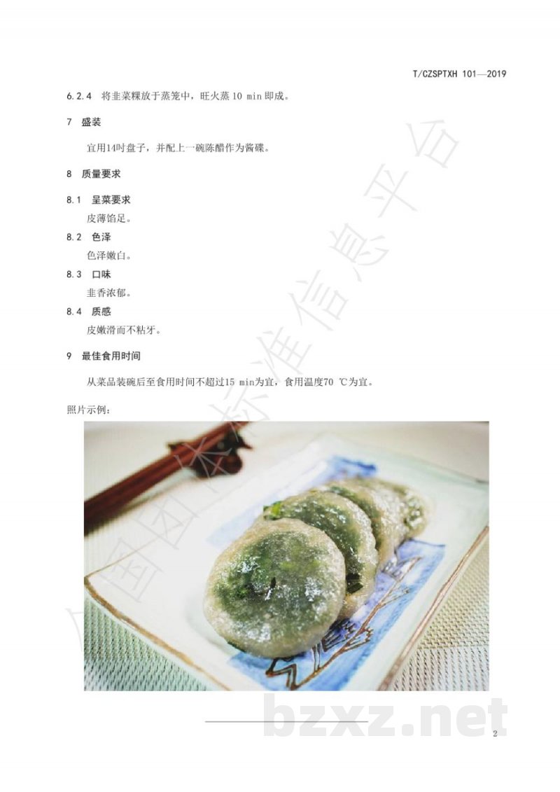 T/CZSPTXH 101(1)-2019潮州菜 韭菜粿烹饪工艺规范(修正) T/CZSPTXH 101(1)-2019潮州菜 韭菜粿烹饪工艺规范(修正)