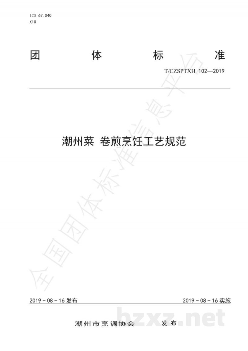 T/CZSPTXH 102(1)-2019潮州菜 卷煎烹饪工艺规范(修正) T/CZSPTXH 102(1)-2019潮州菜 卷煎烹饪工艺规范(修正)