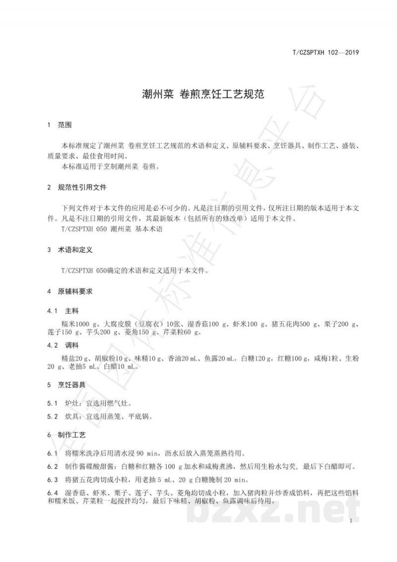T/CZSPTXH 102(1)-2019潮州菜 卷煎烹饪工艺规范(修正) T/CZSPTXH 102(1)-2019潮州菜 卷煎烹饪工艺规范(修正)