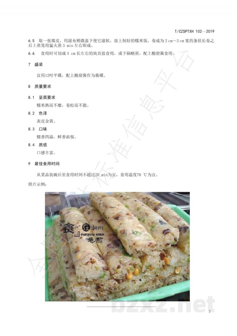 T/CZSPTXH 102(1)-2019潮州菜 卷煎烹饪工艺规范(修正) T/CZSPTXH 102(1)-2019潮州菜 卷煎烹饪工艺规范(修正)