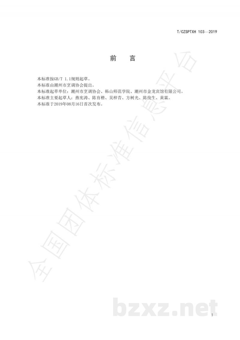 T/CZSPTXH 103(1)-2019潮州菜 糯米猪肠烹饪工艺规范(修正) T/CZSPTXH 103(1)-2019潮州菜 糯米猪肠烹饪工艺规范(修正)
