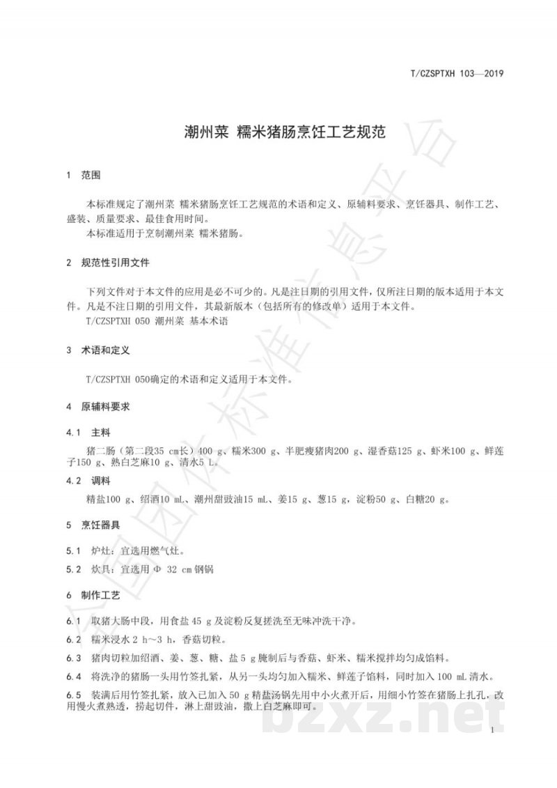 T/CZSPTXH 103(1)-2019潮州菜 糯米猪肠烹饪工艺规范(修正) T/CZSPTXH 103(1)-2019潮州菜 糯米猪肠烹饪工艺规范(修正)