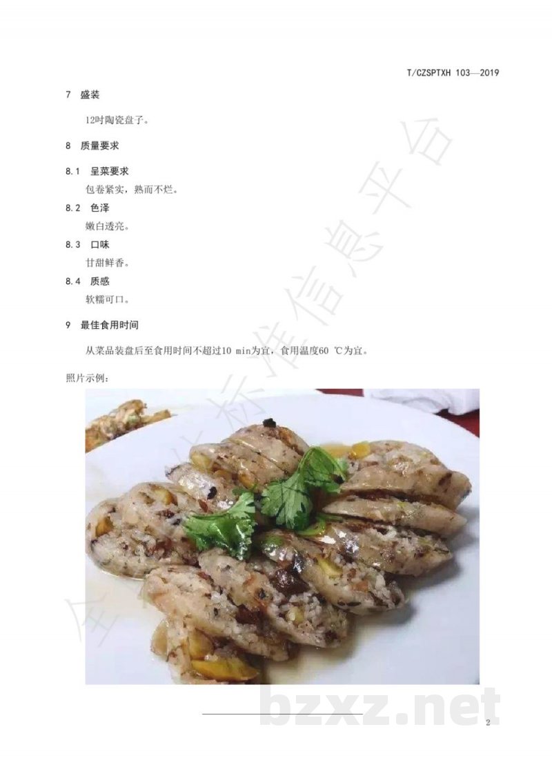 T/CZSPTXH 103(1)-2019潮州菜 糯米猪肠烹饪工艺规范(修正) T/CZSPTXH 103(1)-2019潮州菜 糯米猪肠烹饪工艺规范(修正)