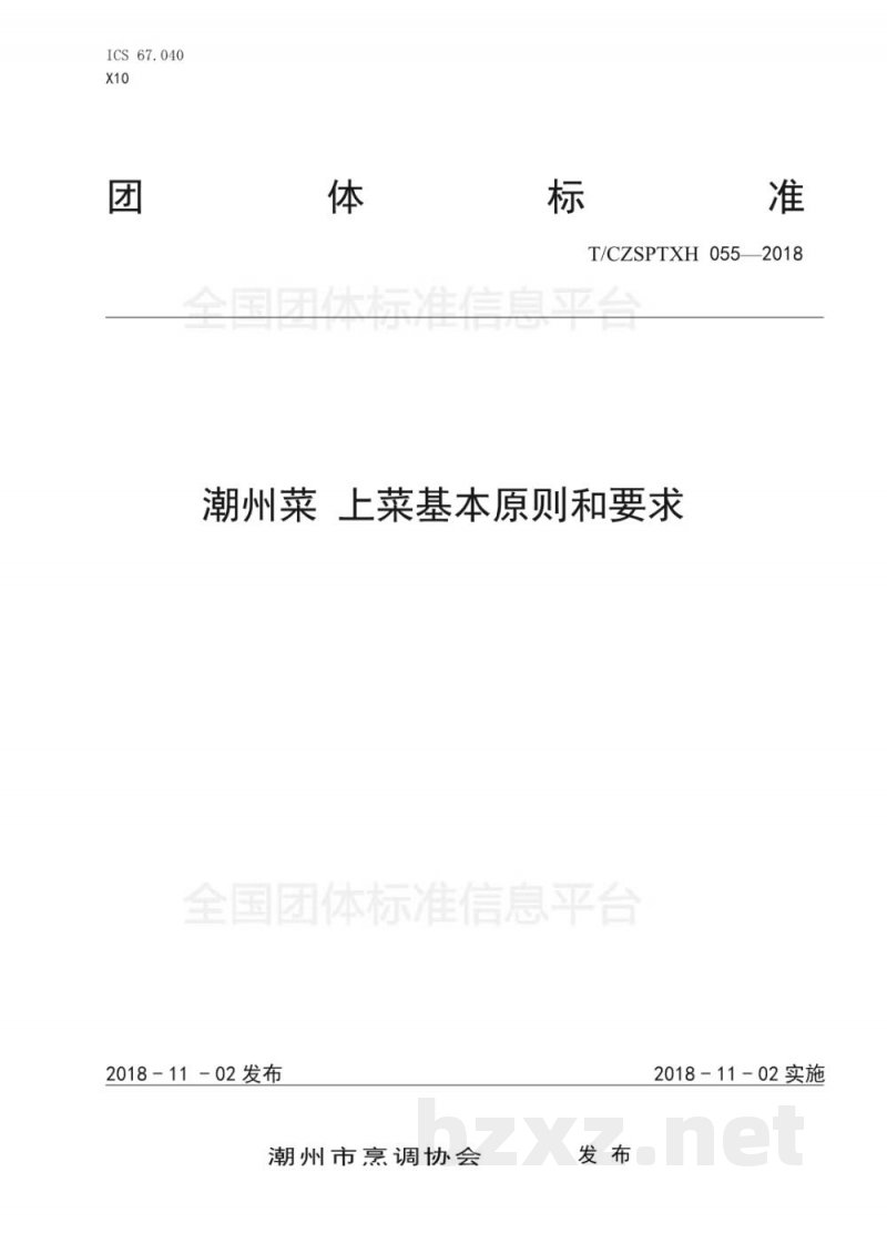 T/CZSPTXH 055-2018潮州菜 上菜基本原则和要求 T/CZSPTXH 055-2018潮州菜 上菜基本原则和要求