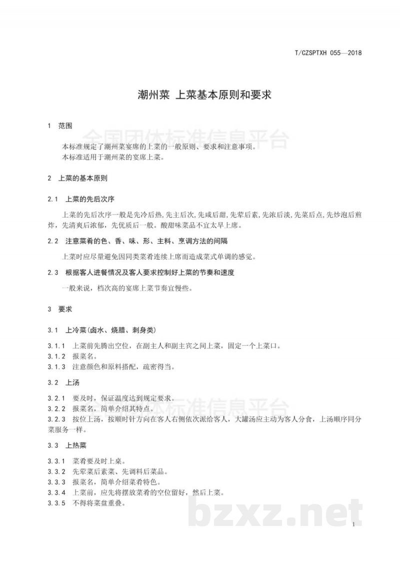 T/CZSPTXH 055-2018潮州菜 上菜基本原则和要求 T/CZSPTXH 055-2018潮州菜 上菜基本原则和要求