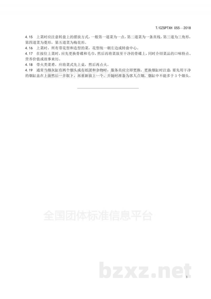 T/CZSPTXH 055-2018潮州菜 上菜基本原则和要求 T/CZSPTXH 055-2018潮州菜 上菜基本原则和要求