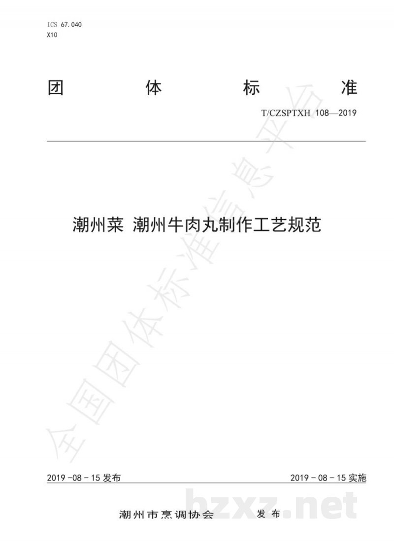 T/CZSPTXH 108-2019潮州菜 潮州牛肉丸制作工艺规范(2) T/CZSPTXH 108-2019潮州菜 潮州牛肉丸制作工艺规范(2)