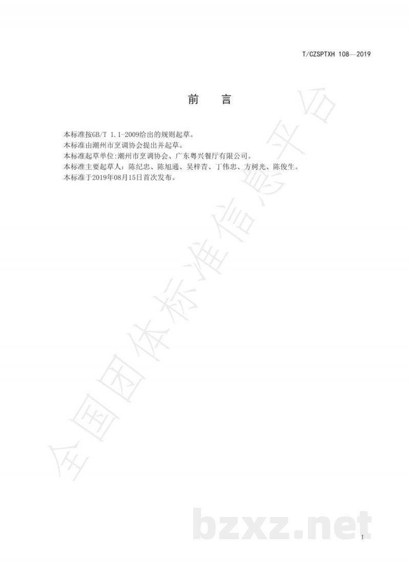 T/CZSPTXH 108-2019潮州菜 潮州牛肉丸制作工艺规范(2) T/CZSPTXH 108-2019潮州菜 潮州牛肉丸制作工艺规范(2)