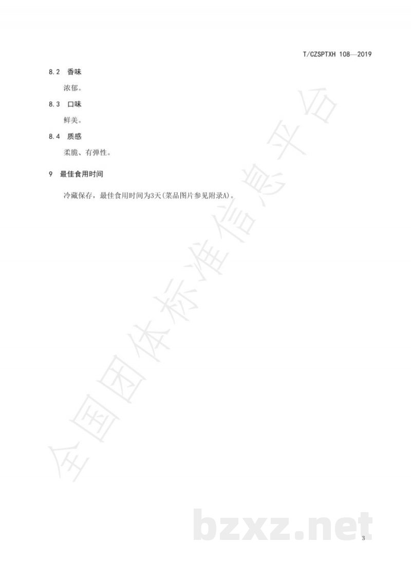 T/CZSPTXH 108-2019潮州菜 潮州牛肉丸制作工艺规范(2) T/CZSPTXH 108-2019潮州菜 潮州牛肉丸制作工艺规范(2)