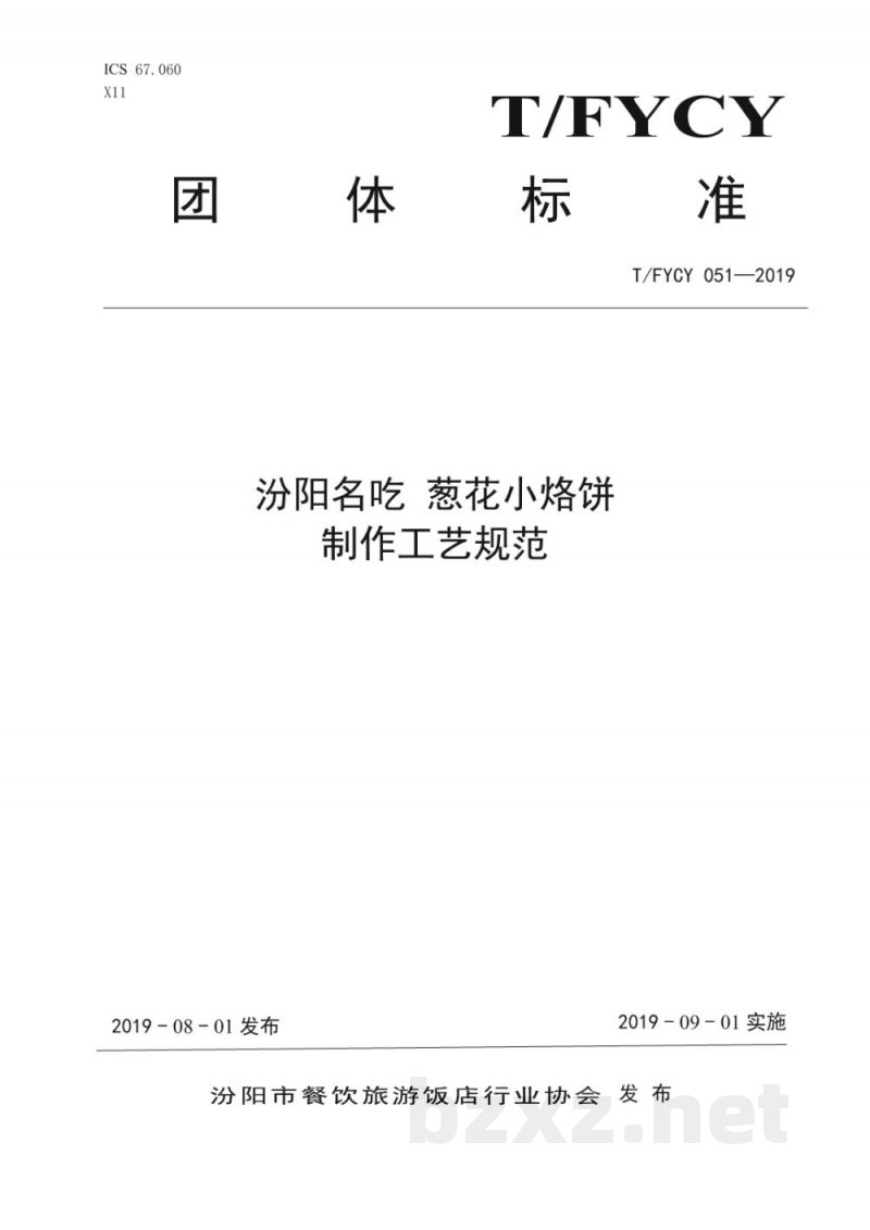 T/FYCY 051-2019汾阳名吃 葱花小烙饼制作工艺规范 T/FYCY 051-2019汾阳名吃 葱花小烙饼制作工艺规范