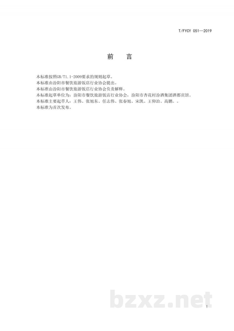 T/FYCY 051-2019汾阳名吃 葱花小烙饼制作工艺规范 T/FYCY 051-2019汾阳名吃 葱花小烙饼制作工艺规范