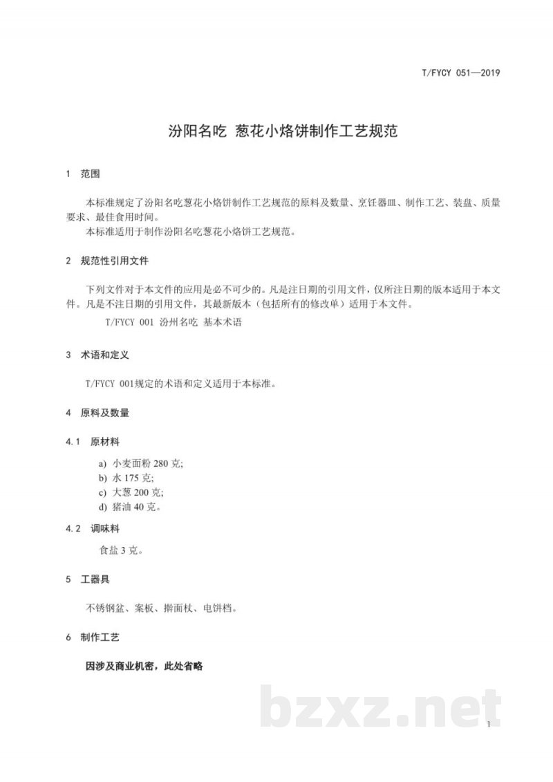 T/FYCY 051-2019汾阳名吃 葱花小烙饼制作工艺规范 T/FYCY 051-2019汾阳名吃 葱花小烙饼制作工艺规范