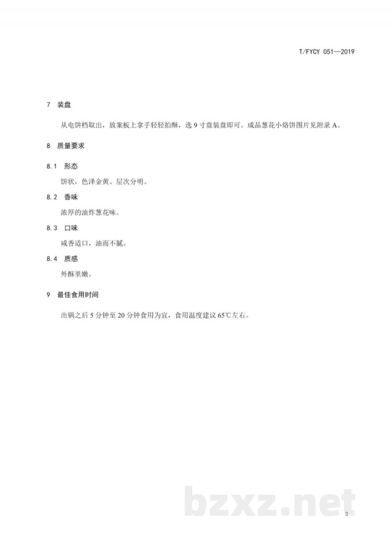T/FYCY 051-2019汾阳名吃 葱花小烙饼制作工艺规范 T/FYCY 051-2019汾阳名吃 葱花小烙饼制作工艺规范