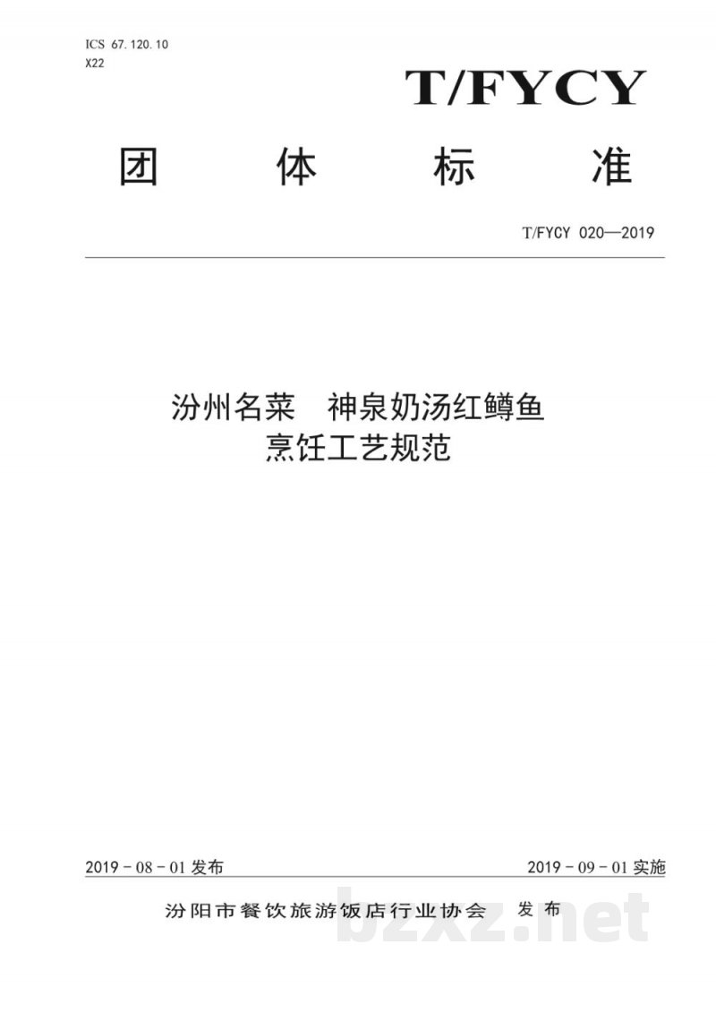 T/FYCY 020-2019汾州名菜 神泉奶汤红鳟鱼烹饪工艺规范 T/FYCY 020-2019汾州名菜 神泉奶汤红鳟鱼烹饪工艺规范