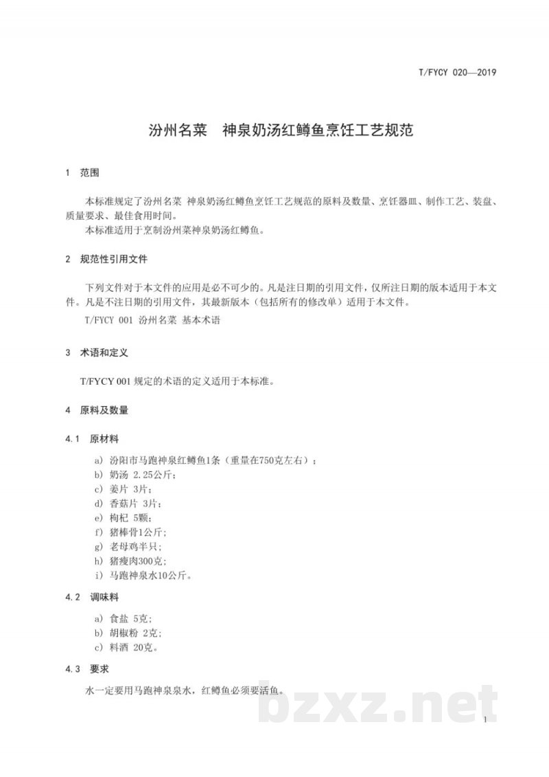 T/FYCY 020-2019汾州名菜 神泉奶汤红鳟鱼烹饪工艺规范 T/FYCY 020-2019汾州名菜 神泉奶汤红鳟鱼烹饪工艺规范