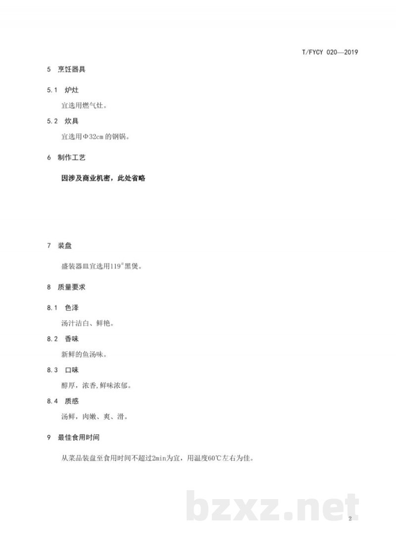T/FYCY 020-2019汾州名菜 神泉奶汤红鳟鱼烹饪工艺规范 T/FYCY 020-2019汾州名菜 神泉奶汤红鳟鱼烹饪工艺规范