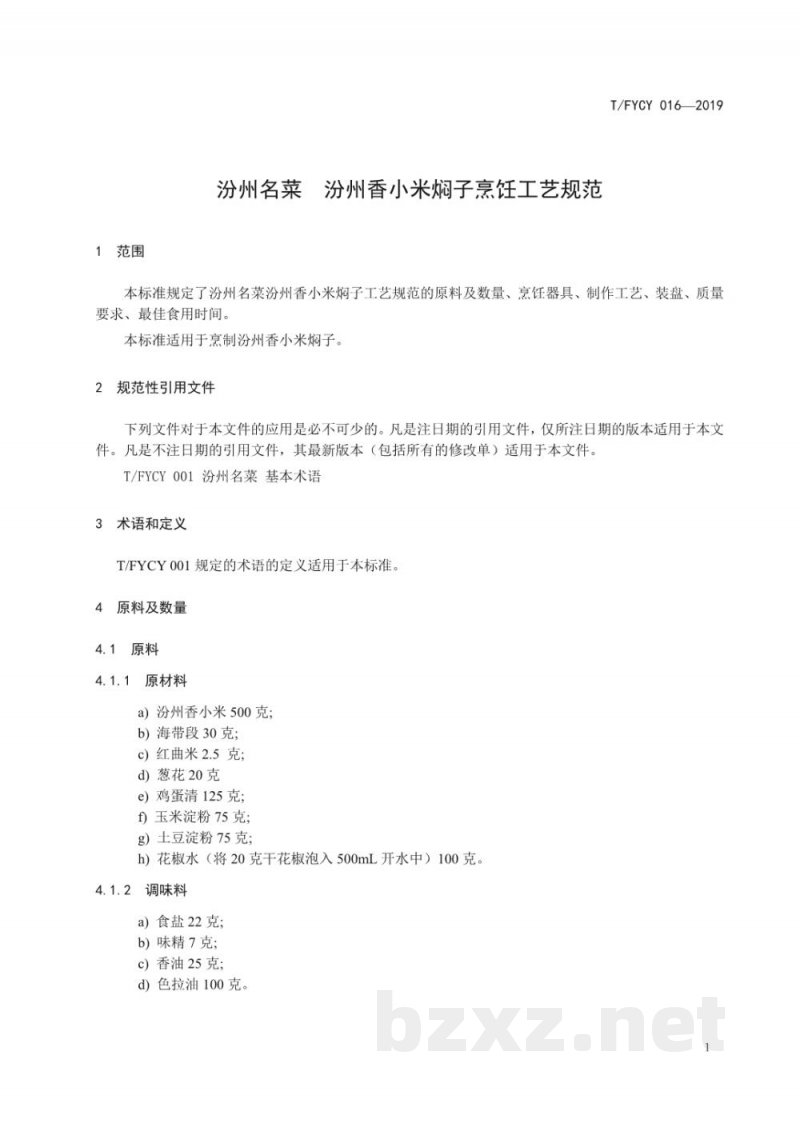 T/FYCY 016-2019汾州名菜 汾州香小米焖子烹饪工艺规范 T/FYCY 016-2019汾州名菜 汾州香小米焖子烹饪工艺规范
