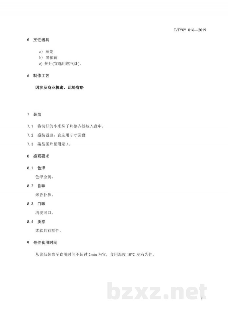 T/FYCY 016-2019汾州名菜 汾州香小米焖子烹饪工艺规范 T/FYCY 016-2019汾州名菜 汾州香小米焖子烹饪工艺规范