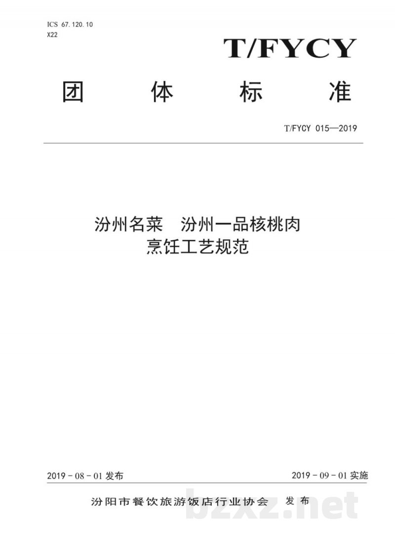 T/FYCY 015-2019汾州名菜 汾州一品核桃肉烹饪工艺规范 T/FYCY 015-2019汾州名菜 汾州一品核桃肉烹饪工艺规范