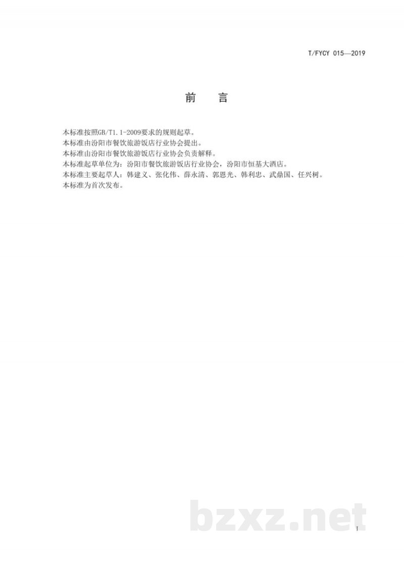 T/FYCY 015-2019汾州名菜 汾州一品核桃肉烹饪工艺规范 T/FYCY 015-2019汾州名菜 汾州一品核桃肉烹饪工艺规范