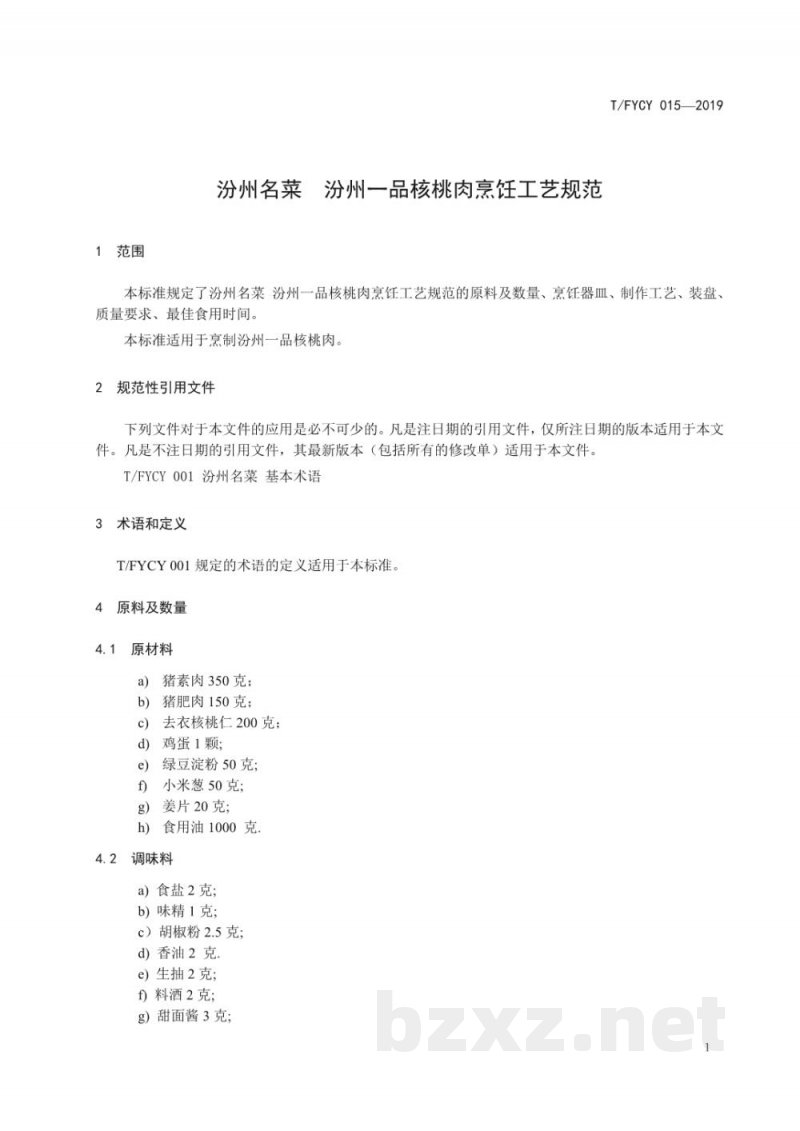 T/FYCY 015-2019汾州名菜 汾州一品核桃肉烹饪工艺规范 T/FYCY 015-2019汾州名菜 汾州一品核桃肉烹饪工艺规范
